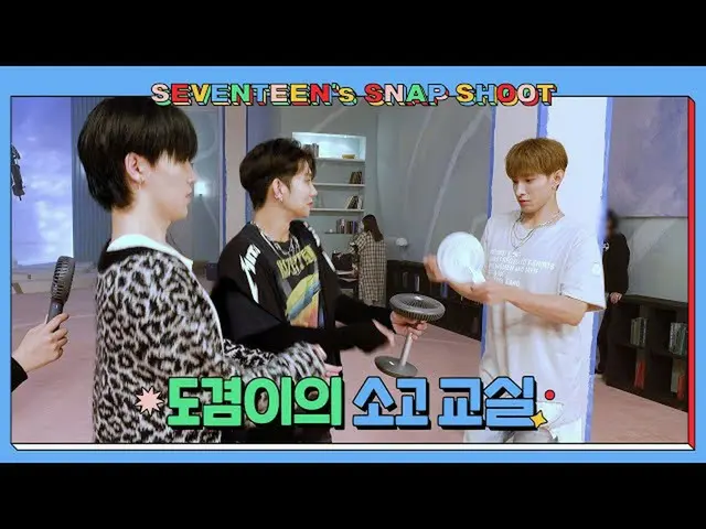 【公式】SEVENTEEN、[SEVENTEEN's SNAPSHOOT] EP.21 ドギョムのソゴ教室  