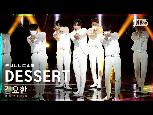 【公式sb1】【安房1列_】キム・ヨハン_  'DESSERT'フルカム(KIM YO HAN Full Cam)│@SBS 人気歌謡_2022.01.16