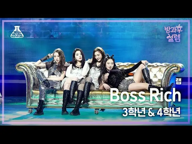 【公式mbk】【#放課後ソレム直カム】3年生X4年生＜ラップ＞連合 – Boss Rich #芸能研究所_ #Fancam l MBC220116放送  