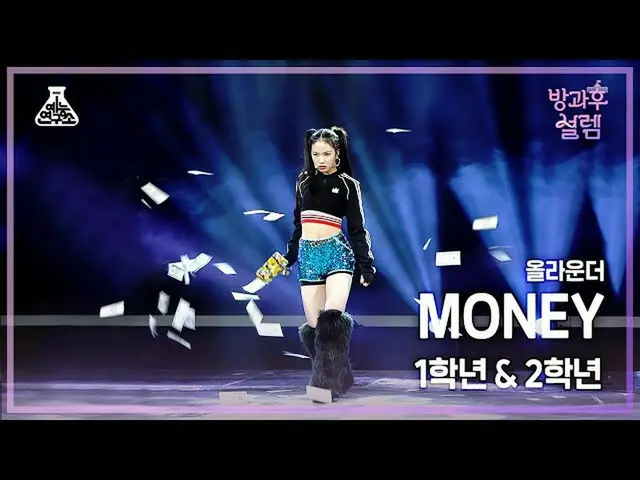 【公式mbk】【#放課後サレム直カム】1年生X2年生＜オーラウンダー＞ステージ – MONEY #芸能研究所_ #Fancam l MBC220116放送  