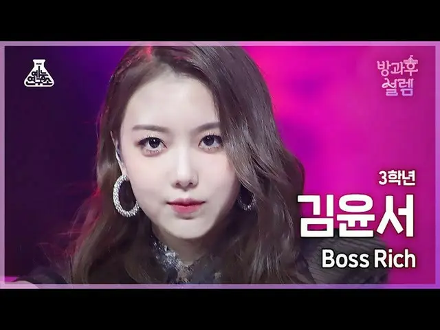 【公式mbk】[#放課後ソレム直カム] 3年生キム・ユンソ - Boss Rich #芸能研究所_ #Fancam l MBC220116放送  