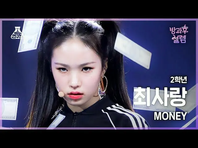【公式mbk】【#放課後サレム直カム】2年生チェ・ラブ - MONEY #芸能研究所_ #Fancam l MBC220116放送  
