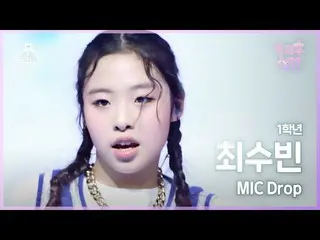 【公式mbk】[#放課後ソレム直カム] 1年生チェ・スビン - MIC Drop #芸能研究所_ #FanCam l MBC220116放送  
