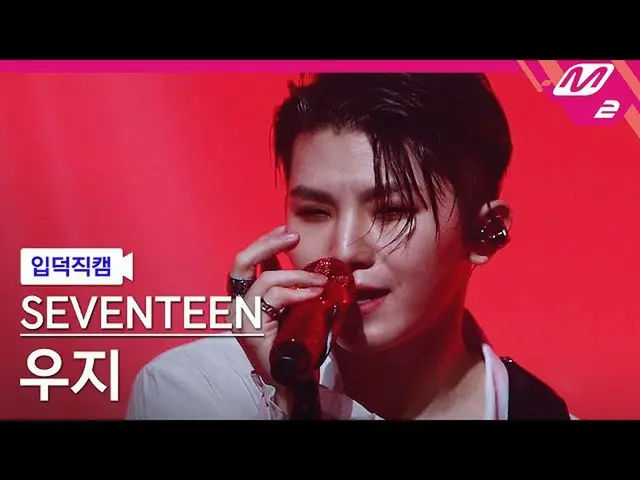 【公式mn2】【入徳直カム】宇治_ 'Ruby'(WOOZI FanCam)| MCOUNTDOWN_2022.1.13  