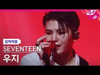 【公式mn2】【入徳直カム】宇治_ 'Ruby'(WOOZI FanCam)| MCOUNTDOWN_2022.1.13  