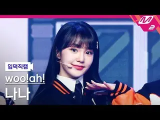 【公式mn2】【入徳直カム】Woo！ah！_ ナナ直カムMCOUNTDOWN_2022.1.13  