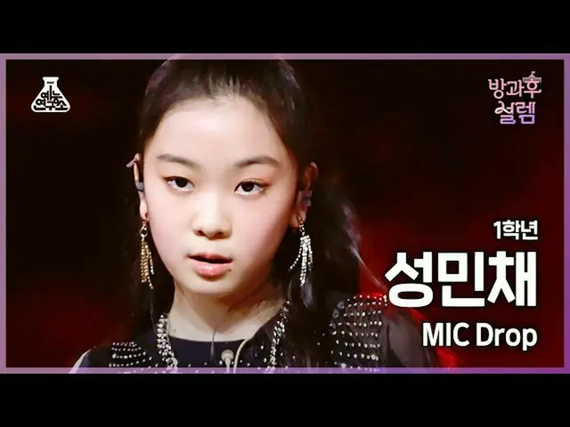 【公式mbk】[#放課後ソレム直カム] 1年生ソンミンチェ - MIC Drop #芸能研究所_ #Fancam l MBC220116放送  