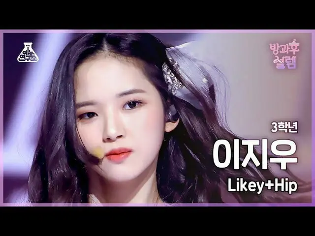 【公式mbk】【#放課後ソレム直カム】3年生イ・ジウ - Likey+Hip #芸能研究所_ #Fancam l MBC220116放送  