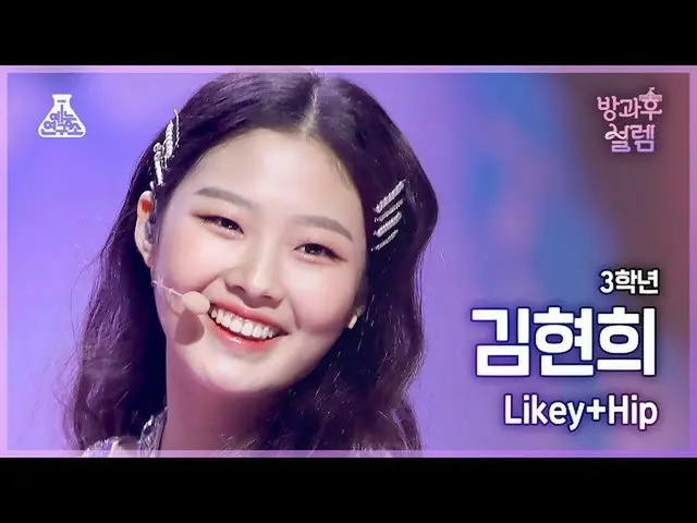 【公式mbk】[#放課後ソレム直カム] 3年生キム・ヒョンヒ - Likey+Hip #芸能研究所_ #Fancam l MBC220116放送  