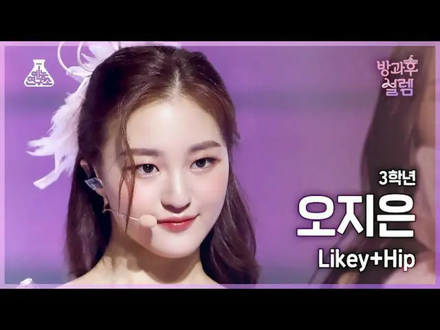 【公式mbk】[#放課後ソレム直カム] 3年生 オ・ジウン - Likey+Hip #芸能研究所_ #Fancam l MBC220116放送  