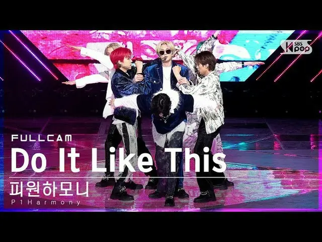 【公式sb1】【安房1列_】 P1Harmony_  'Do It Like This' フルカム (P1Harmony_ _  Full Cam)│@SBS 