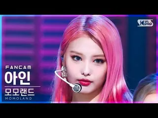 【公式sb1】【安房1列_】 MOMOLAND_  アイン 'Yummy Yummy Love' (MOMOLAND_ _  AHIN FanCam)│@SBS