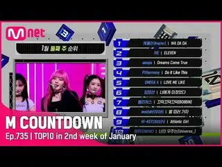 【公式mnk】1月第2週TOP10は誰？ #M COUNTDOWN_  EP.735  