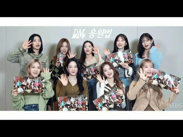【公式】fromis_9、fromis_9 'DM'応援法  