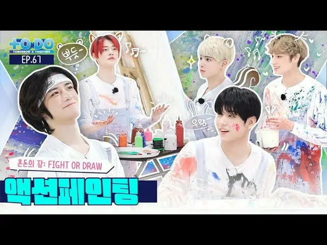 【公式】TXT、TO DO X TXT - EP.67 Action Painting  