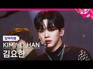 【公式mn2】【オタク入門直カム】キム・ヨハン_ _ 'DESSERT'(KIM YO HAN FanCam)| MCOUNTDOWN_2022.1.13  