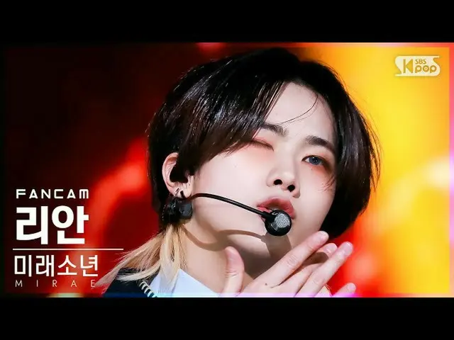 【公式sb1】【安房1列_】 未来少年(MIRAE)_  リアン 'Marvelous' (MIRAE_  LIEN FanCam)│@SBS 人気歌謡_202