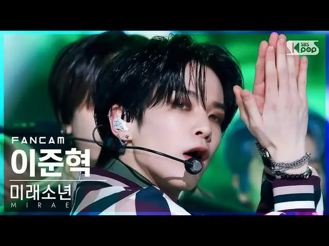 【公式sb1】【安房1列_】 未来少年(MIRAE)_  イ・ジュンヒョク 'Marvelous' (MIRAE_  Lee JunHyuk FanCam)│@