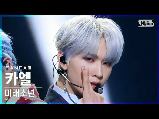 【公式sb1】【安房1列_】 未来少年(MIRAE)_  カエル 'Marvelous' (MIRAE_  KHAEL FanCam)│@SBS 人気歌謡_20