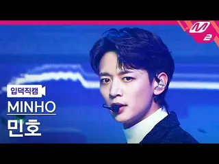 【公式mn2】【入徳直カム】ミンホ_ 'Heartbreak'(MINHO FanCam)| MCOUNTDOWN_2022.1.13  