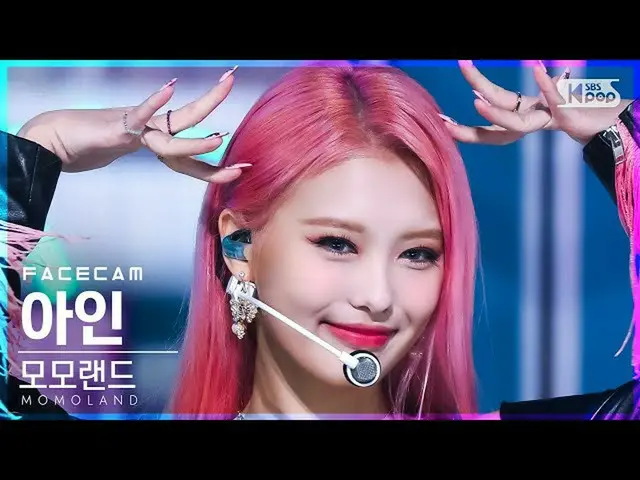 【公式sb1】【フェイスカム4K】MOMOLAND_ アイン「Yummy Yummy Love」(MOMOLAND_ _  AHIN FaceCam)│@SBS
