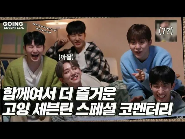 【公式】SEVENTEEN、[GOING SEVENTEEN SPECIAL] コインコメンタリー (GOING COMMENTARY)  
