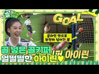 【公式sbe】 'ゴールを入れるゴールキーパー' アイリーン(Red Velvet)_ 、銃弾弾ゴールキックでゴールプレゼント！  