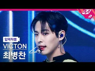 【公式mn2】【入徳直カム】ビクトンチェビョンチャン_ 'Chronograph'(VICTON_ _ BYUNGCHAN FanCam)| MCOUNTDOW