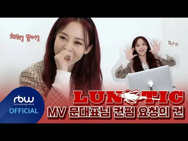 【公式】MAMAMOO、[ムンビョル] LUNATIC MV文代表コンファーム要請の件  