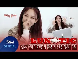【公式】MAMAMOO、[ムンビョル] LUNATIC MV文代表コンファーム要請の件  