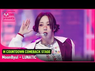 【公式mnk】「初公開」愛の狂気 ムンビョル(MAMAMOO)_の「LUNATIC」ステージ  
