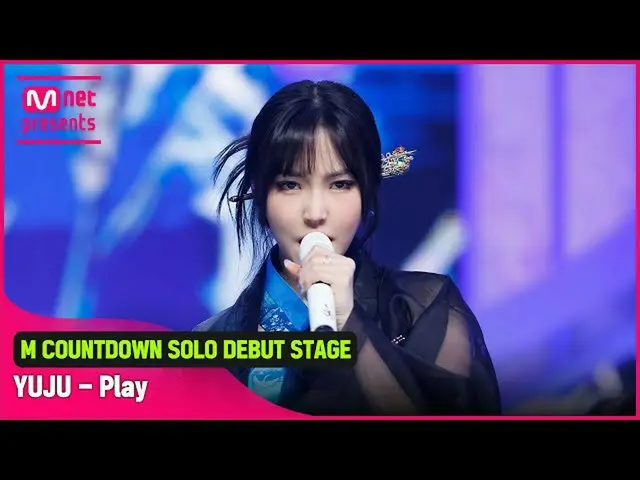 【公式mnk】「初公開」ユジュ_の堂々たる「Play」ステージ  