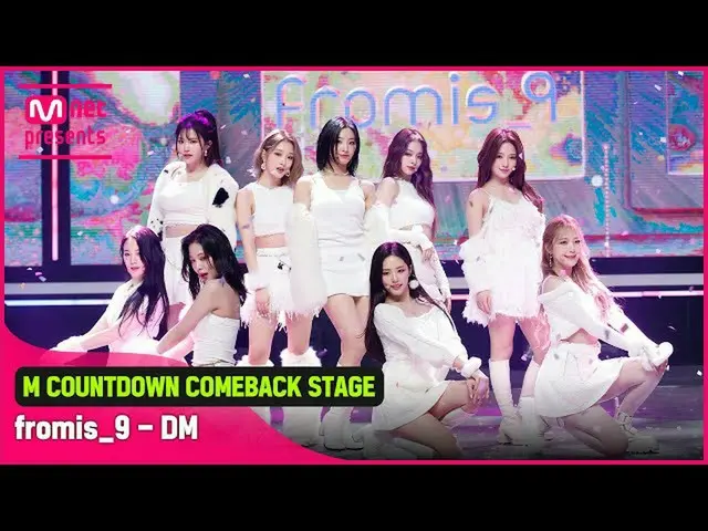 【公式mnk】「COMEBACK」大胆な愛告白「fromis_9_ 」の「DM」ステージ  