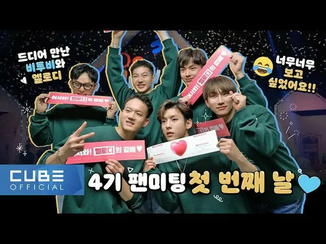 【公式】BTOB、BTOB - ビットコム14 5話(メロディ4期ファンミーティング初日ビハインド)  