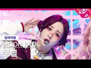 【公式mn2】【入徳直カム】ムンビョル_ 'LUNATIC'(MoonByul FanCam)| MCOUNTDOWN_2022.1.20  