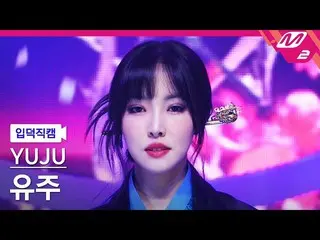 【公式mn2】【入徳直カム】ユジュ_「遊び(Play)」(YUJU FanCam)| MCOUNTDOWN_2022.1.20  