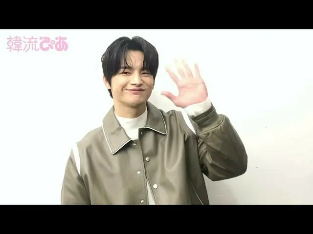 【J公式pia】動画コメント公開 #韓流ぴあ 2月号に #ソイングクさんが登場！  