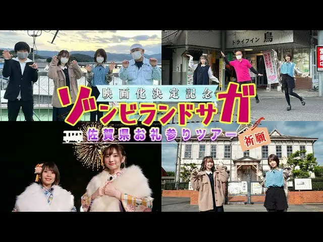【J公式avp】 「ゾンビランドサガ」映画化決定記念 佐賀県お礼参りツアー  