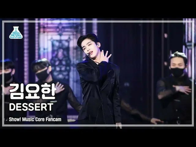 【公式mbk】【芸能研究所4K】キム・ヨハン_  直カム 'DESSERT' (KIM YOHAN FanCam) Show!MusicCore 220122 