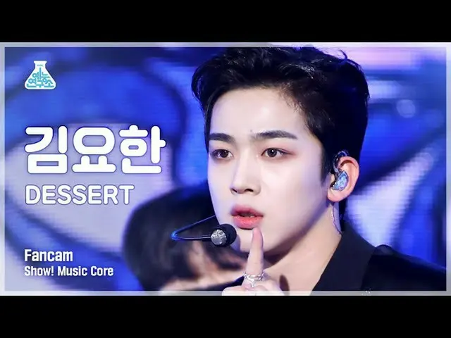 【公式mbk】【芸能研究所4K】キム・ヨハン_  セロカム'DESSERT' (KIM YOHAN FanCam) Show!MusicCore 220122 
