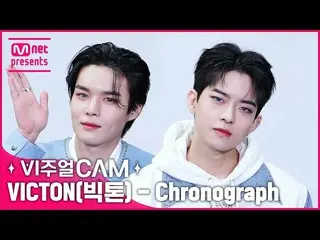 【公式mnk】「彫刻が英語で何か分かりますか？」 「VICTON_ _ .」 ✨ビジュアルカム/4K✨ VICTON_ _ (ビクトン) - Chronogra