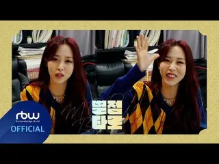 【公式】MAMAMOO、[ ムンビョル ] ムンビョルのハンチも不明な「ハンチの前を知る」  