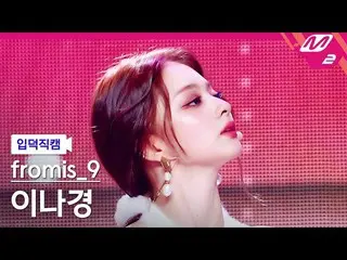 【公式mn2】[入徳直カム] fromis_9_ イナギョン_ 'DM'(fromis_9_ _ LEE NAGYUNG FanCam)| MCOUNTDOWN