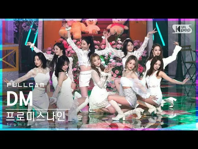 【公式sb1】【安房1列_】 fromis_9_  'DM' フルカム (fromis_9_ _  Full Cam)│@SBS 人気歌謡_2022.01.23