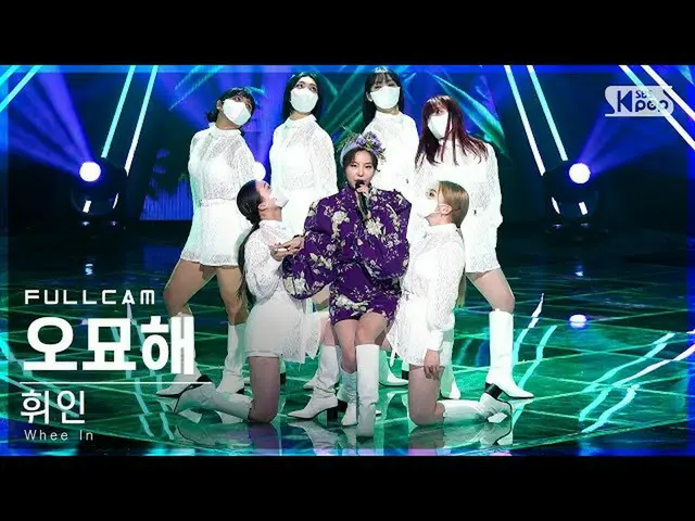 【公式sb1】【安房1列_】 フィイン 'オミョヘ' フルカム (Whee In 'Make Me Happy' Full Cam)│@SBS 人気歌謡_202