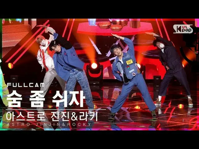 【公式sb1】【安房1列_】 ASTRO_  ジンジン＆ラキ '息を休めよう' フルカム (ASTRO_ _  JINJIN&ROCKY ' Just Brea