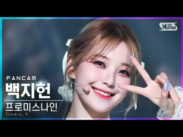【公式sb1】【安房1列_】 fromis_9_  ペク・ジホン 'DM' (fromis_9_ _  Baek Ji Heon FanCam)│@SBS 人気