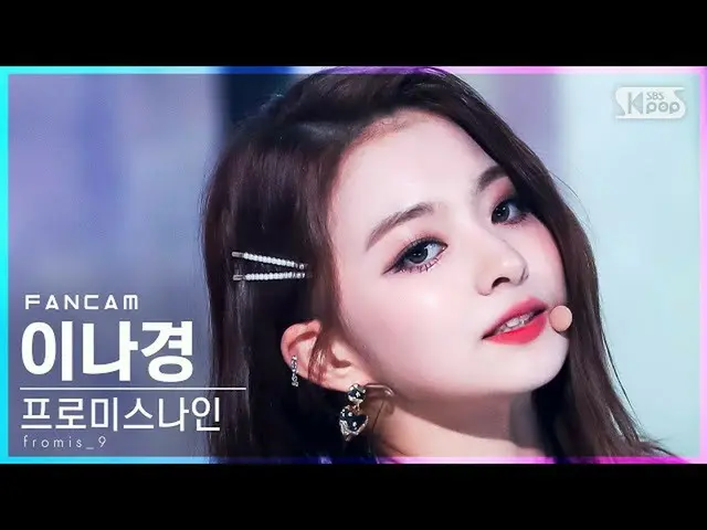 【公式sb1】【安房1列_】 fromis_9_  イナギョン 'DM' (fromis_9_ _  Lee Na Gyung FanCam)│@SBS 人気歌