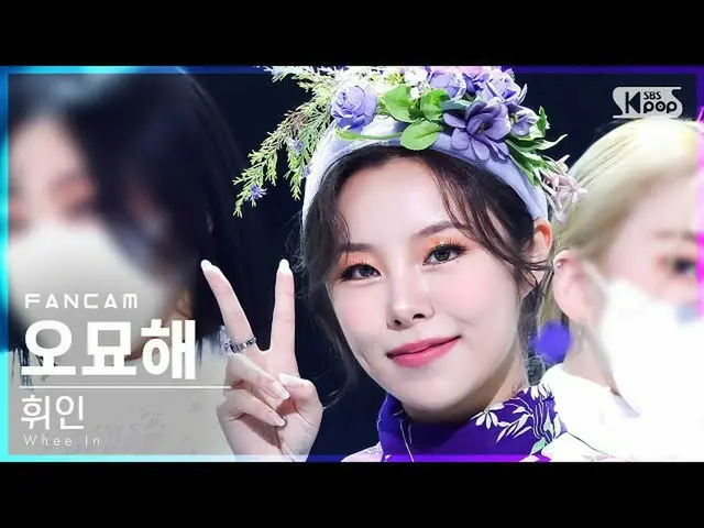 【公式sb1】【安房1列_】 フィイン 'お妙海' (Whee In 'Make Me Happy' FanCam)│@SBS 人気歌謡_2022.01.23.