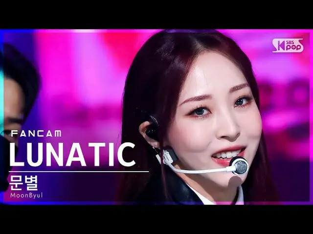 【公式sb1】【安房1列_】 ムンビョル 'LUNATIC' (MoonByul FanCam)│@SBS 人気歌謡_2022.01.23.  